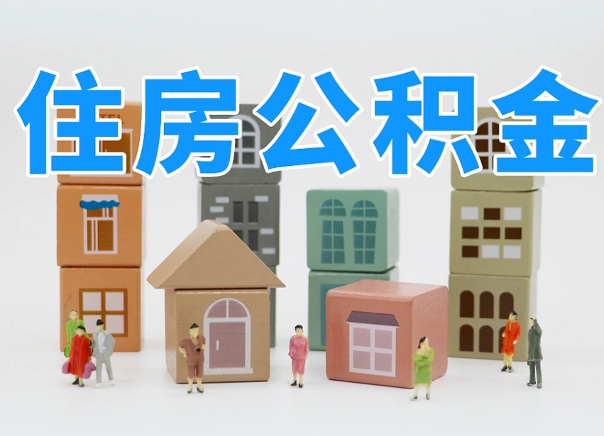 任丘公积金（公积金查询）
