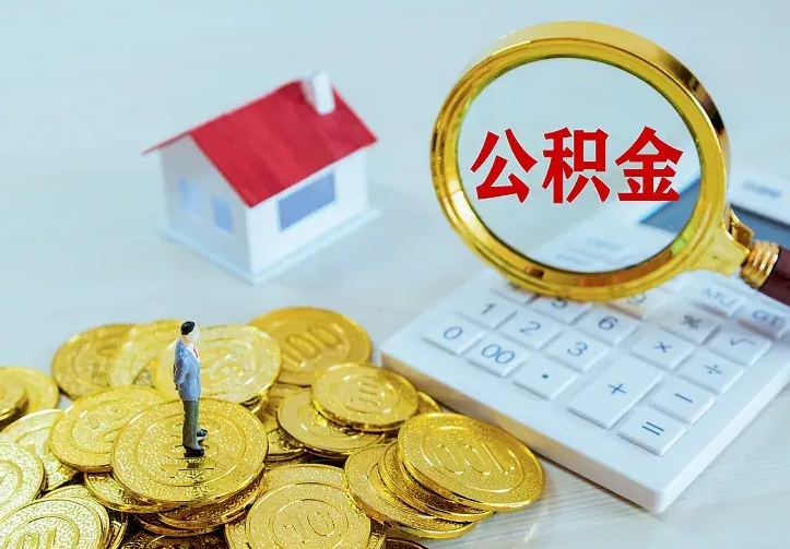 任丘公积金封存取（公积金封存咋取）